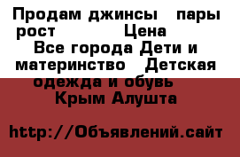 Продам джинсы 3 пары рост 146-152 › Цена ­ 500 - Все города Дети и материнство » Детская одежда и обувь   . Крым,Алушта